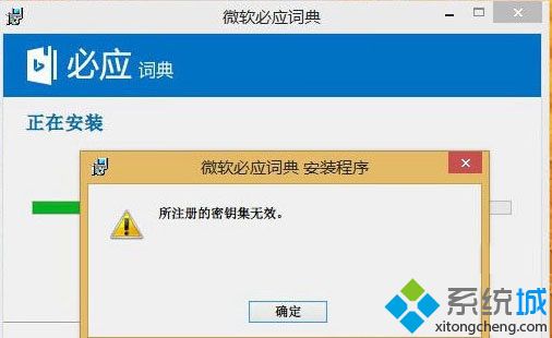 win8.1系统安装时出现所注册的密钥集无效怎么办