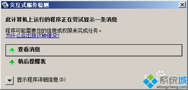 win8提示此计算机上运行的程序正在尝试显示一条消息怎么办