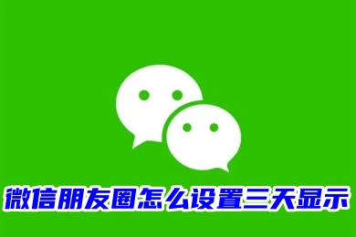 微信朋友圈怎么设置三天显示 微信朋友圈设置三天可见的方法教程