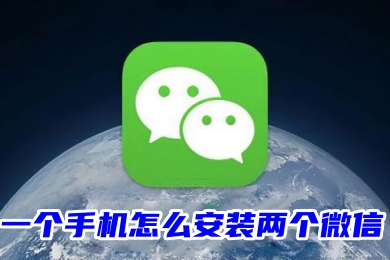 一个手机怎么安装两个微信 一个手机安装开两个微信的方法教程