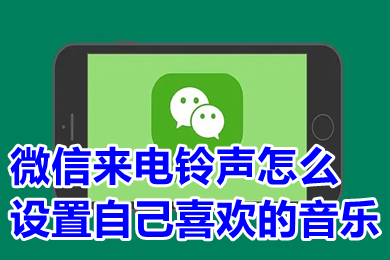 微信来电铃声怎么设置自己喜欢的音乐 安卓手机微信怎么导入自定义铃声