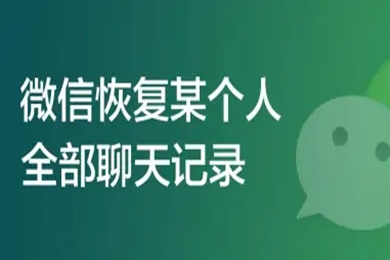 微信恢复某个人全部聊天记录 微信恢复单个好友聊天记录的方法介绍