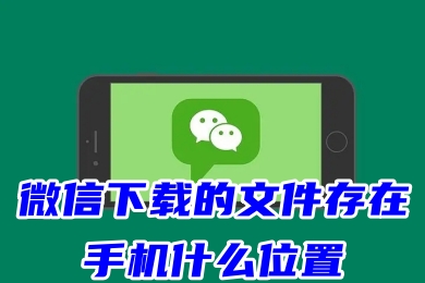 微信下载的文件存在手机什么位置2023 iphone微信接收的文件在哪里找