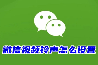 微信视频铃声怎么设置 微信视频铃声的设置教程