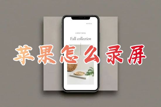 苹果怎么录屏 iphone屏幕录制的设置教程