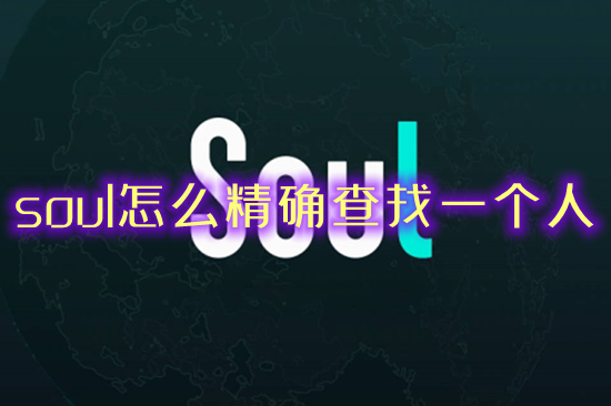 soul怎么精确查找一个人 soul如何查找一个人