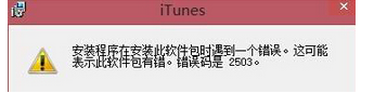 win8安装不了itunes怎么办|win8安装不了itunes的解决方法