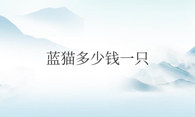 蓝猫多少钱一只正常价