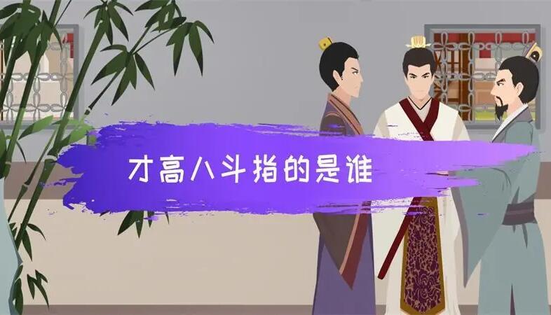 才高八斗的历史出处是什么