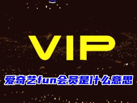 爱奇艺fun会员是什么意思 爱奇艺fun会员可以看vip电视剧吗