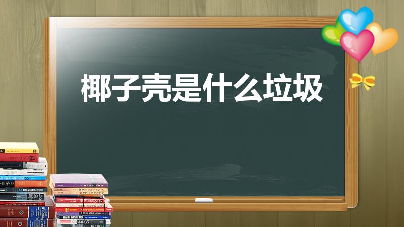 椰子壳是什么垃圾（椰子壳属于什么垃圾）