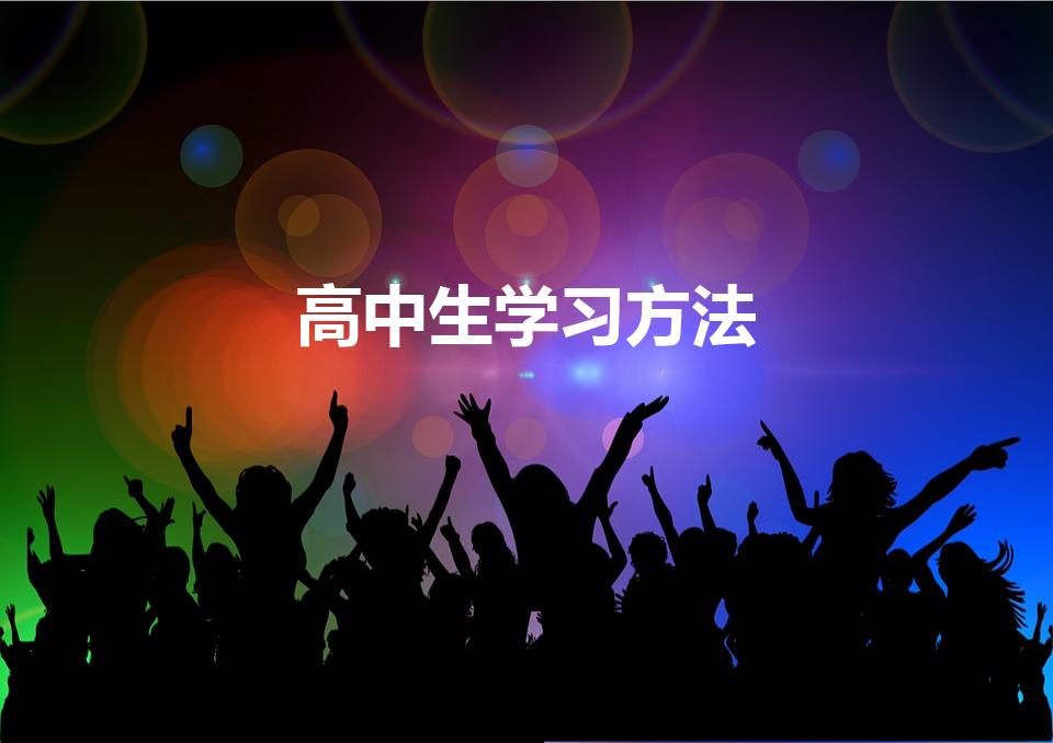 高中生学习方法（高中生的学习方法）