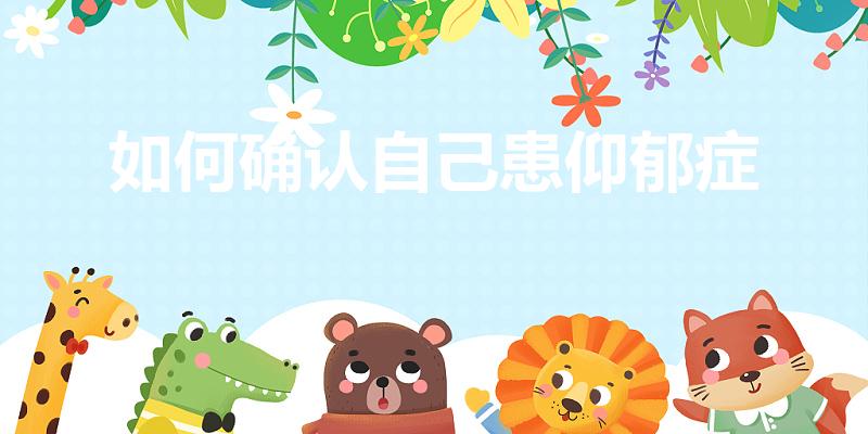 如何确认自己患仰郁症（测一测你的抑郁程度10题)