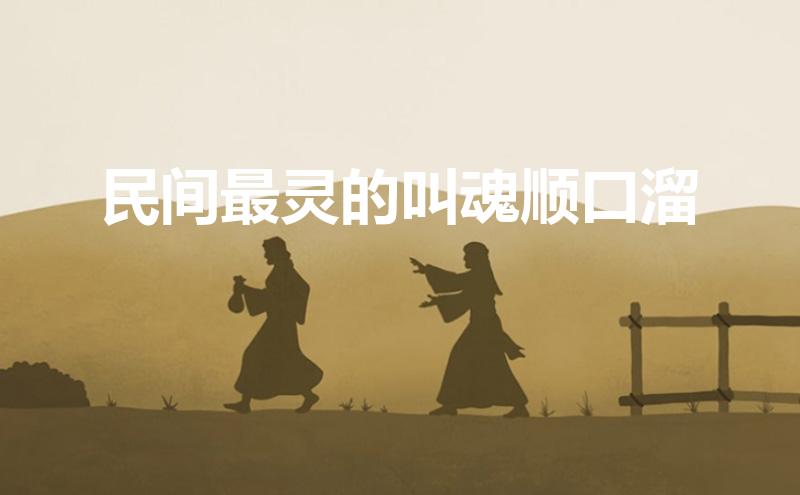 民间最灵的叫魂顺口溜(民间最灵的叫魂顺口溜贵州)