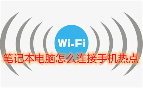 笔记本电脑怎么连接手机热点 笔记本如何连接手机热点