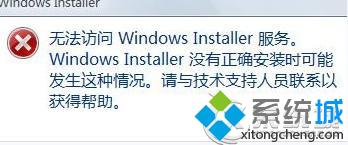 Windows7无法访问Windows Installer服务的解决方法【图】