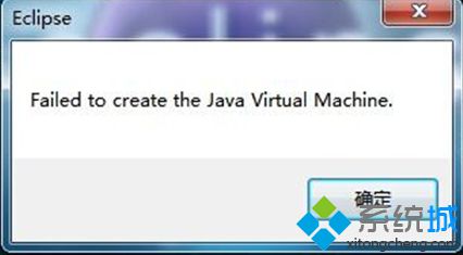 win7系统启动Eclipse时总是failed to create出错怎么办【图】