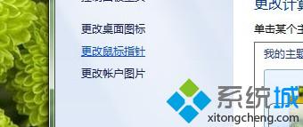 Win7系统删除第三方个性化鼠标指针的方法