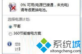浅析笔记本win7系统电池图标一直显示0%解决技巧