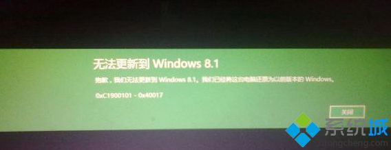 Win8.1升级Win10遇到0xc1900101-0x40017怎么办