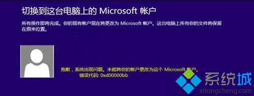 Win8系统修改微软账户失败怎么办