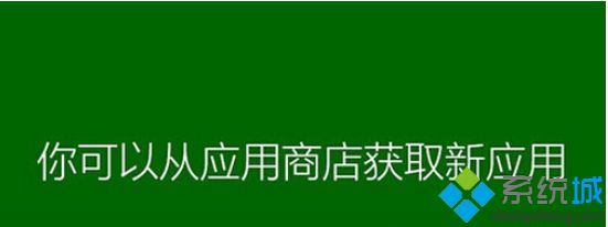 Win8系统如何直接跳过“正在安装应用界面“