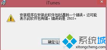 Win8系统电脑安装iTunes出现错误2503如何解决