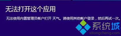 win8系统提示“无法打开这个应用,内置管理员无法激活此应用“怎么处理