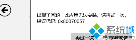 Win8.1系统安装应用出现错误0x80070057该如何解决