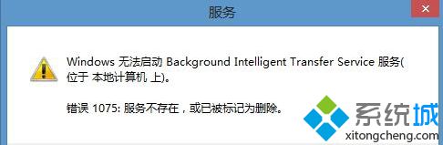 win8系统打开BITS服务提示“错误1075”该如何解决