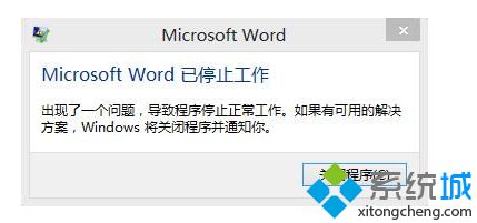 win8系统打开office 2013提示“Microsoft Word已停止工作"怎么办