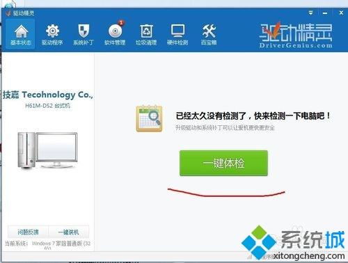 win7系统如何使用驱动精灵？教你在win7系统使用驱动精灵的方法