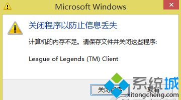 Win8系统玩LOL提示＂关闭程序以防止信息丢失＂的解决方法