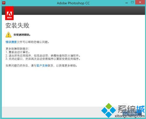 windows8系统安装PS软件总是失败怎么办