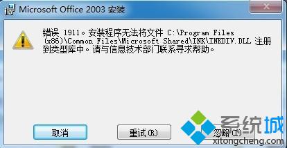 win8安装Office办公软件时提示”错误1911“的解决方法