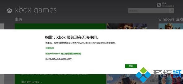 Win8.1系统打开XBOX服务提示“抱歉,XBOX服务现在无法使用”怎么办