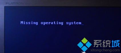 雨林木风Win8系统开机出现”missing operating system“原因及解决措施