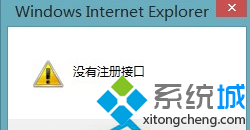 Win8系统IE浏览器保存图片提示“没有注册接口”的解决方法