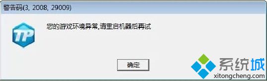 Win8玩剑录游戏提示“警告码（3，2008，29009）环境异常,请重启”怎么办