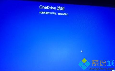 win8.1系统开机异常提示“OneDrive服务现在不可用”的解决方法