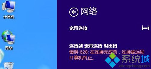 win8系统连接宽带连接提示错误628怎么办