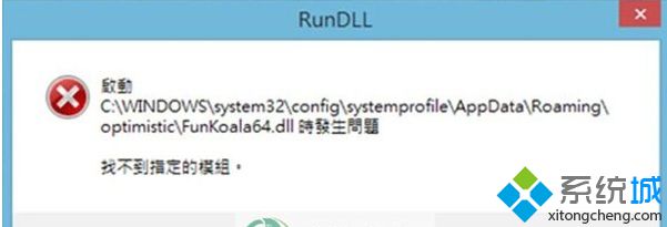 win8系统开机弹出RUNDLL窗口怎么办|win8系统开机弹出RUNDLL窗口的解决方法