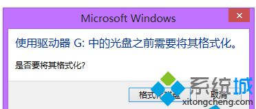 Win8系统插入移动硬盘提示“是否需要格式化”的解决方法