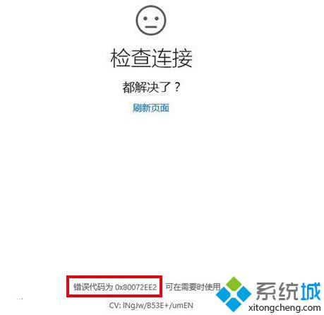 Win10更新和打不开商店时提示错误代码80072ee2怎么办？解决方案