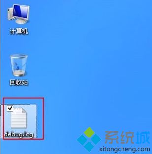 Win8系统每次开机桌面出现debug.log文件怎么办