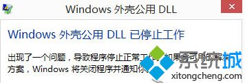 Win8.1系统提示“公用外壳DLL已停止工作”怎么办