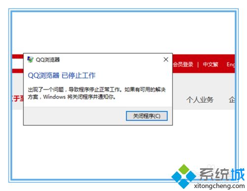 win7电脑使用QQ浏览器出现已停止工作怎么解决