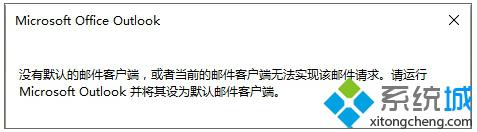 Win10系统开机提示“没有默认的邮件客户端...”的原因和解决方案