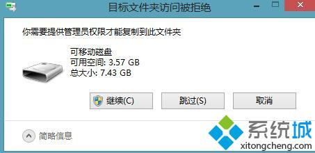 win8.1系统复制文件提示“你需要提供管理员权限”怎么办