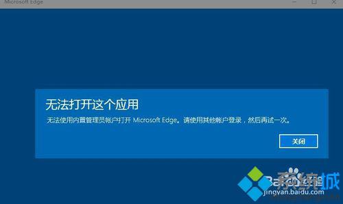 Windows10系统开启Edge时提示无法使用内置管理员打开怎么办